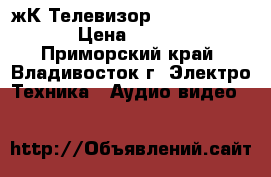 жК Телевизор BBK - LT2003S › Цена ­ 5 000 - Приморский край, Владивосток г. Электро-Техника » Аудио-видео   